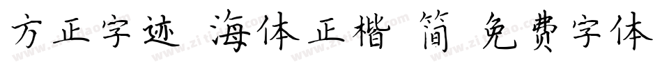 方正字迹-海体正楷 简字体转换